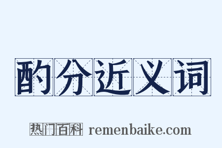 酌分近义词是什么意思的图片